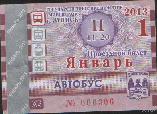 Проездной билет  -Минск 2013 - январь