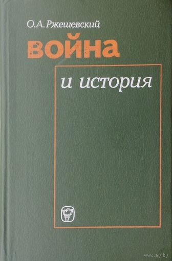 Война и История