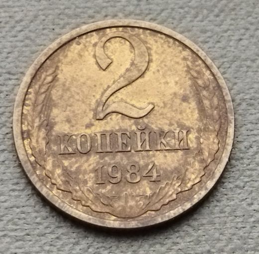 СССР  2 копейки, 1984