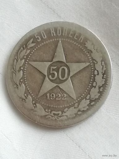 50 копеек 1922 года с 1 рубля!