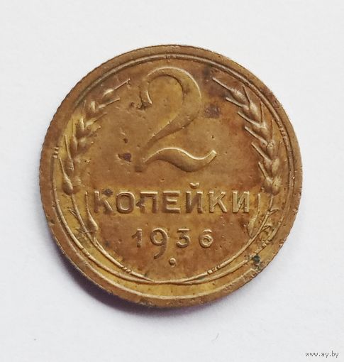 СССР. 2 копейки 1936 год.