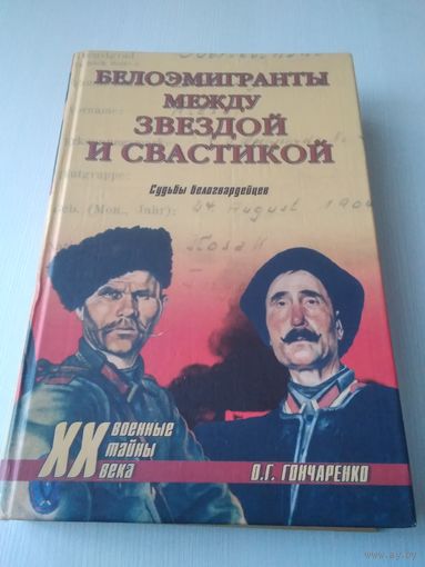 Белоэмигранты между звездой и свастикой. Судьбы белогвардейцев. /48