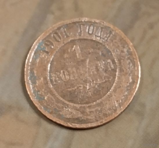 1 копейка 1901