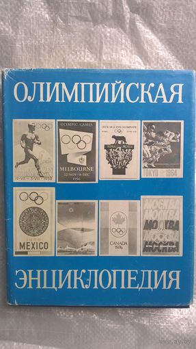 Олимпийская энциклопедия