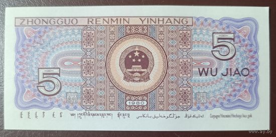 5 джао 1980 года - Китай - UNC