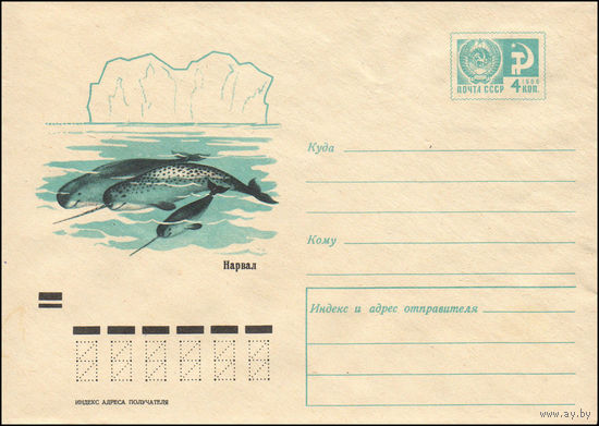Художественный маркированный конверт СССР N 7374 (24.12.1970) Нарвал