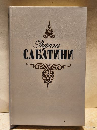 Сабатини Р. - Собрание сочинений (Том 3)