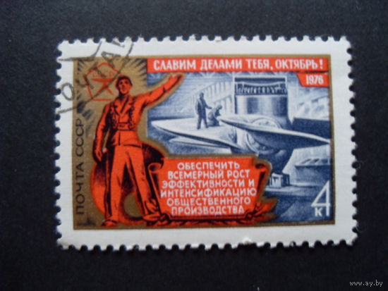 СССР. Славим делами тебя, октябрь! 1976