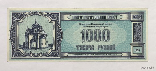 Благотворительный билет 1000 рублей