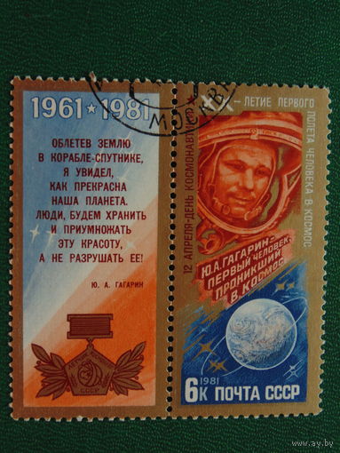 СССР 1981г. Космос.