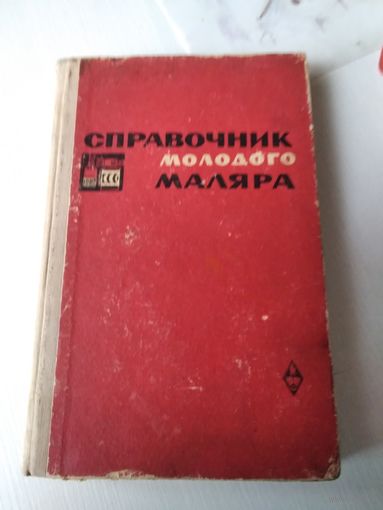 Справочник молодого маляра. /78