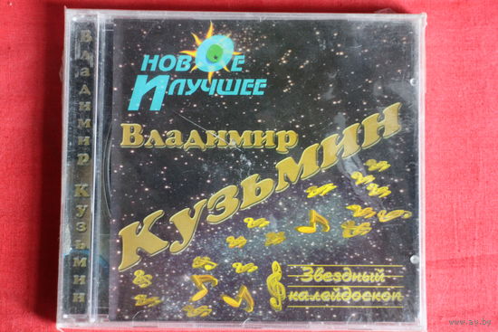 Владимир Кузьмин - Новое и Лучшее (2000, CD)