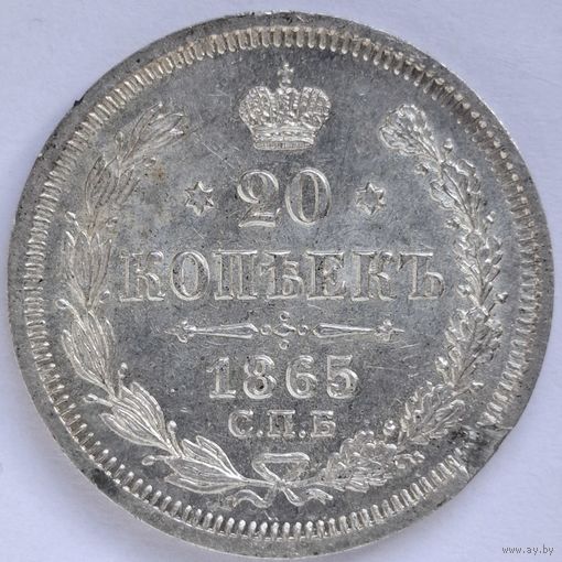 20 копеек 1865 года UNC