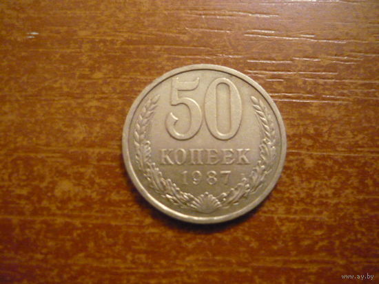 50 копеек  1987