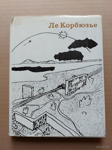 Корбюзье Ле Творческий путь - I