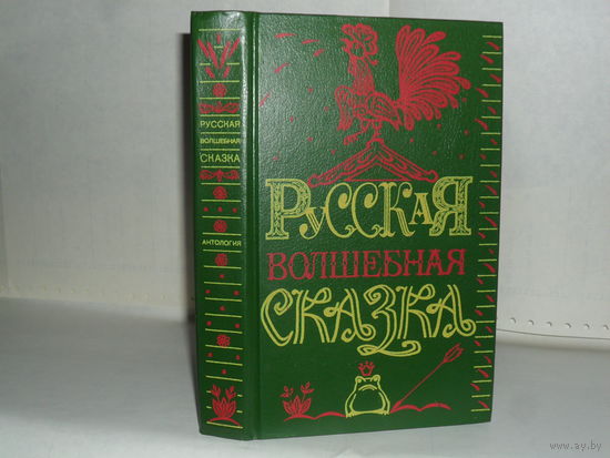 Русская волшебная сказка: Антология. Серия: Библиотека студента-словесника.