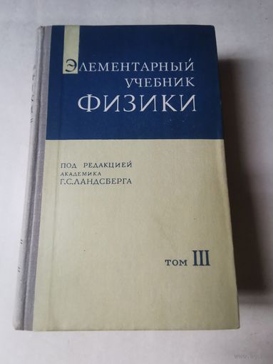 Ландсберг. Элементарный учебник физики том 3