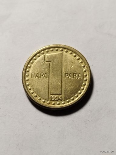 Югославия 1 пара 1994