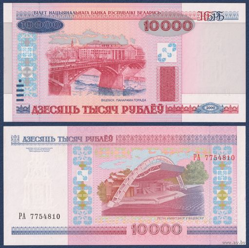 Беларусь, 10000 рублей 2000 (2001) г, P-30a (серия РА, первая), UNC