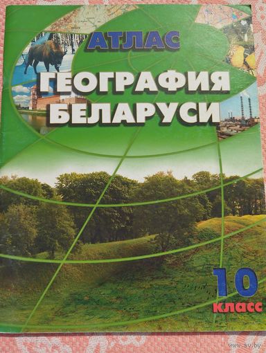 Атлас география Беларуси