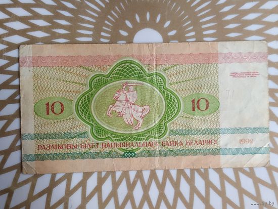 Беларусь 10 руб. АЛ 5673585.