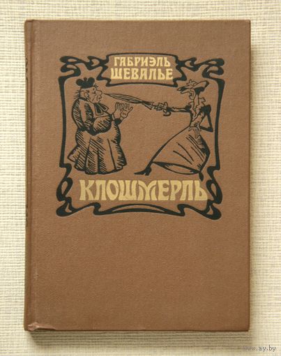 Габриэль Шевалье "Клошмерль"