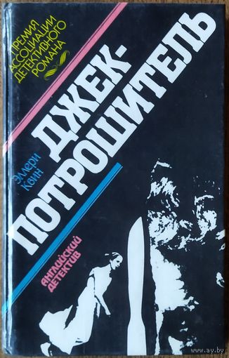 ДЖЕК-ПОТРОШИТЕЛЬ.  ПРОЩАЙ, МОЯ КРАСОТКА!