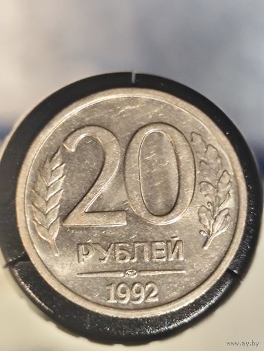 Россия 20 рублей 1992 ЛМД