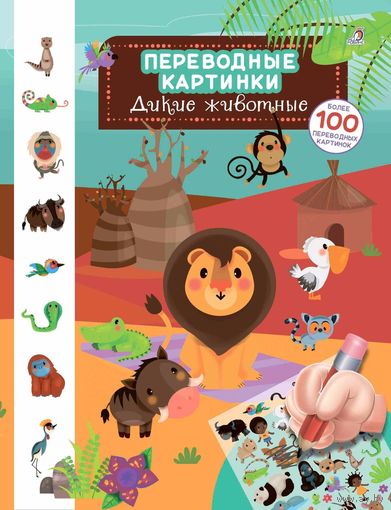 Дикие животные. Переводные картинки