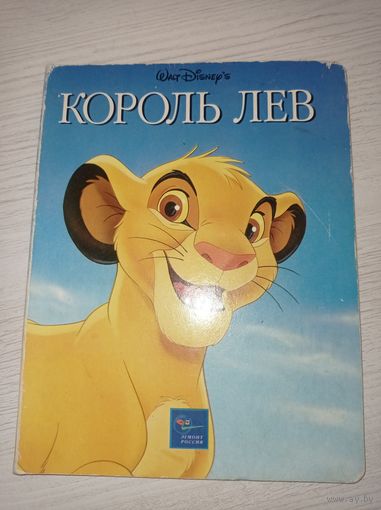 Король Лев. Картонная книжка. Коллекция Диснея.1998 г.