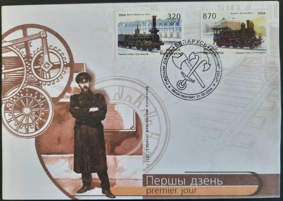 КПД. Паровозы и железнодорожные станции Беларуси. 2004 г.