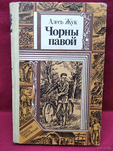 Алесь Жук Чорны павой // Серия: Библиотека приключений и фантастики