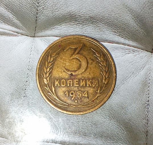 3 копейки 1954 года СССР. Родная патина!