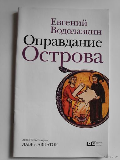 Евгений Водолазкин. Оправдание Острова. (Фрагменты из романа)