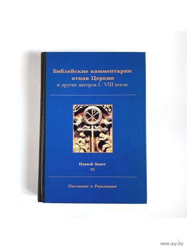 Послание к Римлянам. Библейские комментарии Отцов Церкви.