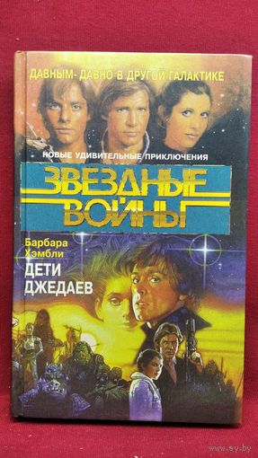 Б. Хэмбли. Дети Джедаев // Серия: Звездные войны