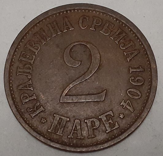 Сербия 2 пара, 1904 (1-9-126)
