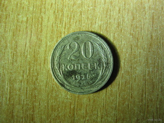 20 копеек 1925года, СССР.(2)
