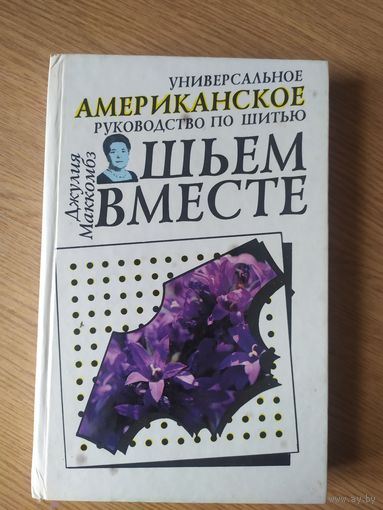 Джулия Маккомбз Шьем вместе. Универсальное американское руководство по шитью\038