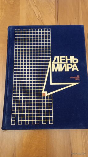Книга День Мира 1986г