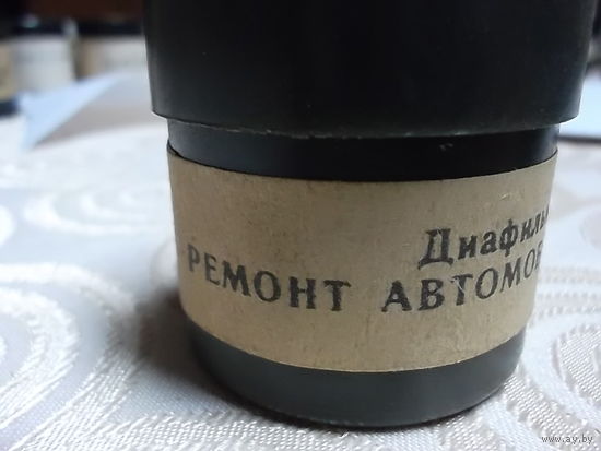 Диафильм СССР:  738 Ремонт автомобиля 1,2, 3 части(Обучение в УПК )