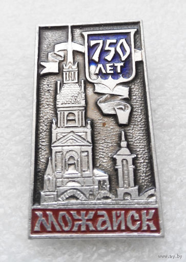 Можайск 750 лет. Города России #1217-CP21