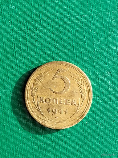 5 копеек 1941 года. СССР.
