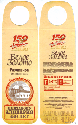 Этикетка разливного пива Аливария Белое золото ПЗ Аливария
