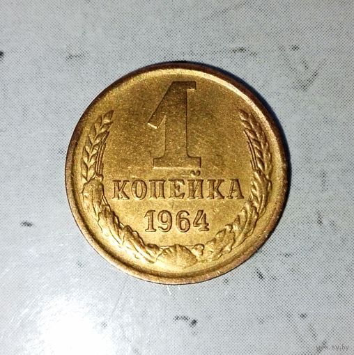 1 копейка 1964 года СССР. Редкая монета! Красивая патина ! Достойный сохран!
