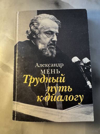 Александр Мень Трудный путь к диалогу