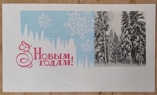Круглоў У. З Новым годам! (Круглов В. С Новым годом!). 1967 г. Чыстая
