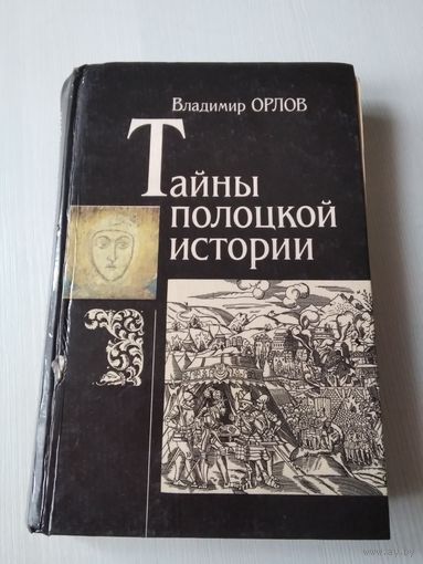 Тайны Полоцкой истории. /63