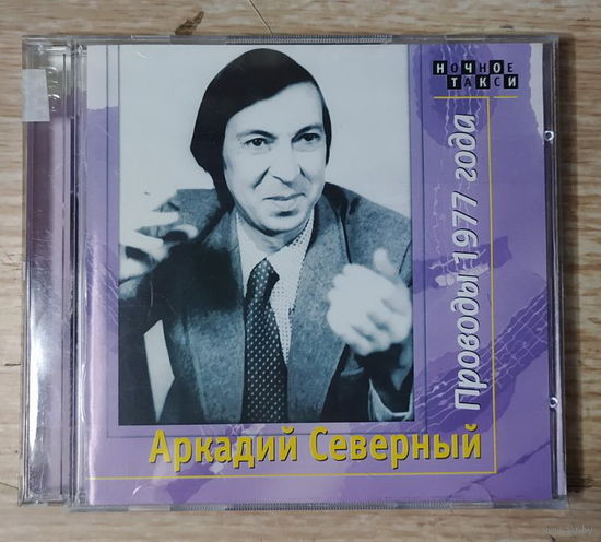CD,(Русские) Аркадий Северный – Проводы 1977 Года (2CD)