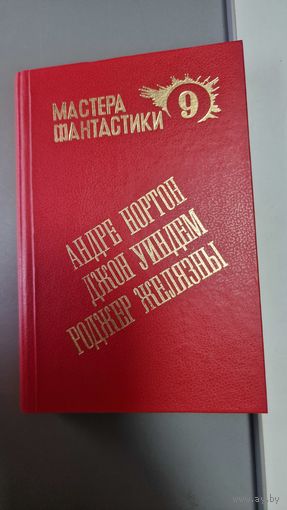 Андре Нортон. Мир ведьм. Роджер Желязны. Остров Мертвых. Джон Уиндем.